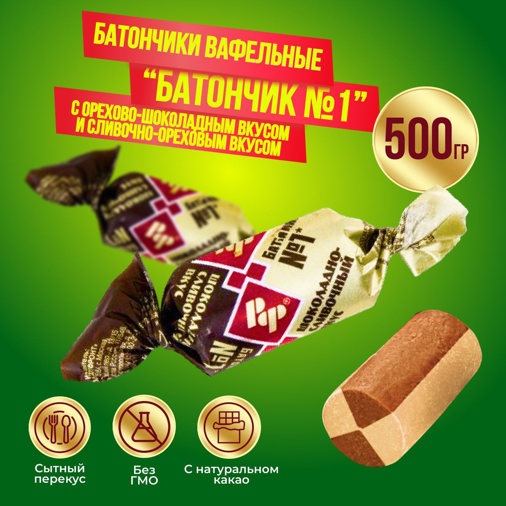 Батончики Рот Фронт шоколадно-сливочный вкус 500 грамм Рот Фронт  #1