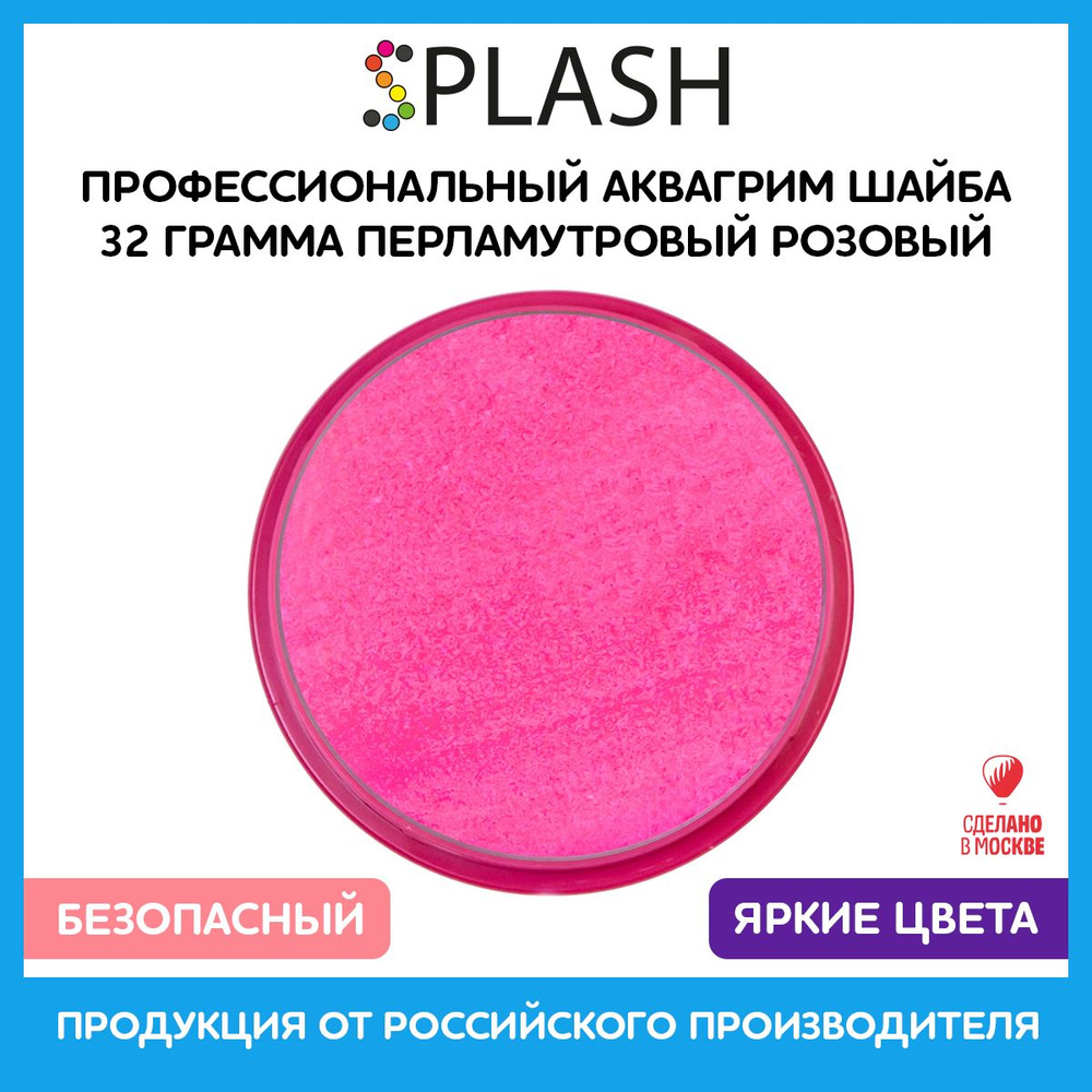 SPLASH Профессиональный аквагрим в шайбе "Перламутровый розовый"  #1