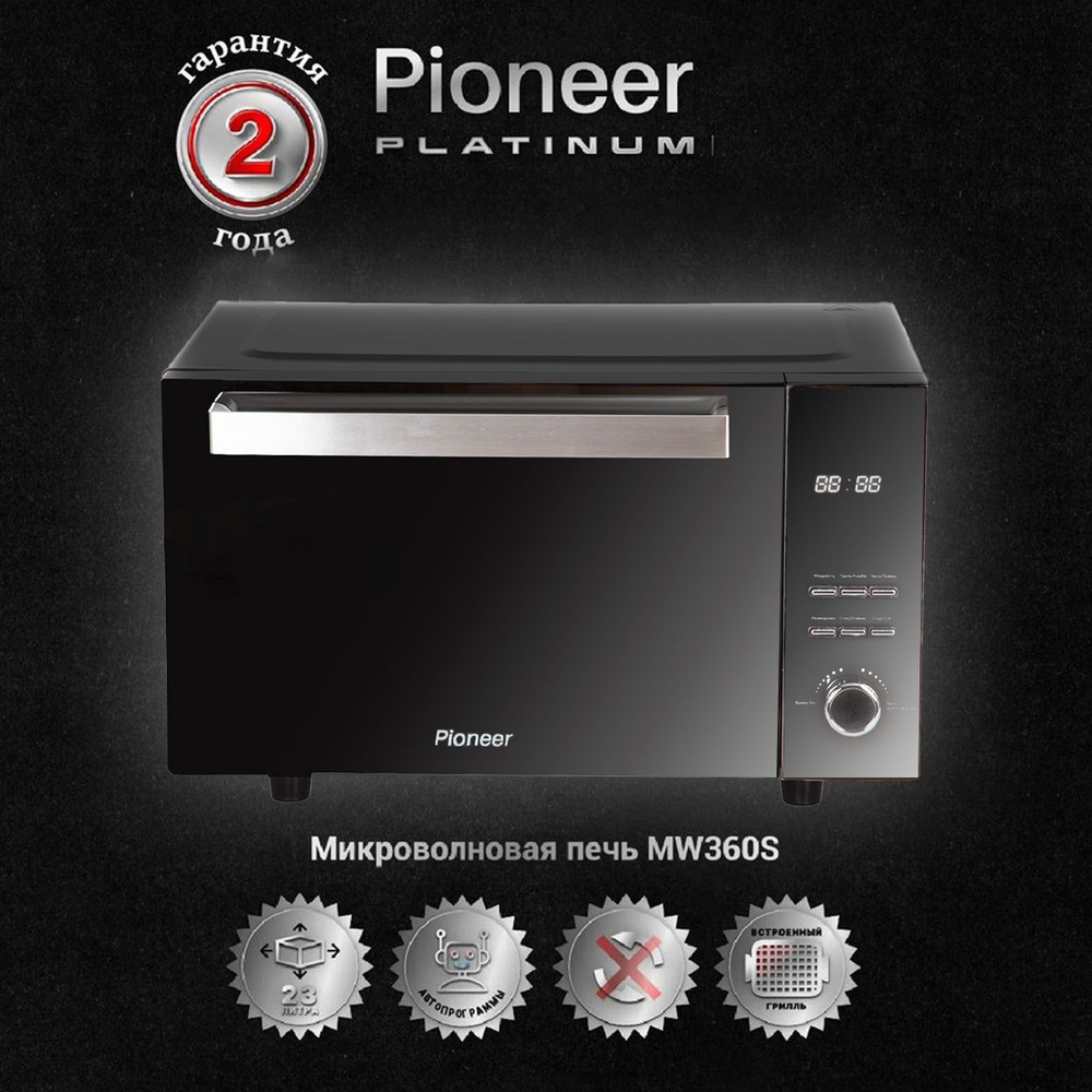 Микроволновая печь с ГРИЛЕМ Pioneer MW360S Platinum 23 литра, технология "БЕЗ ПОВОРОТНОГО СТОЛА", авторазмораживание, #1