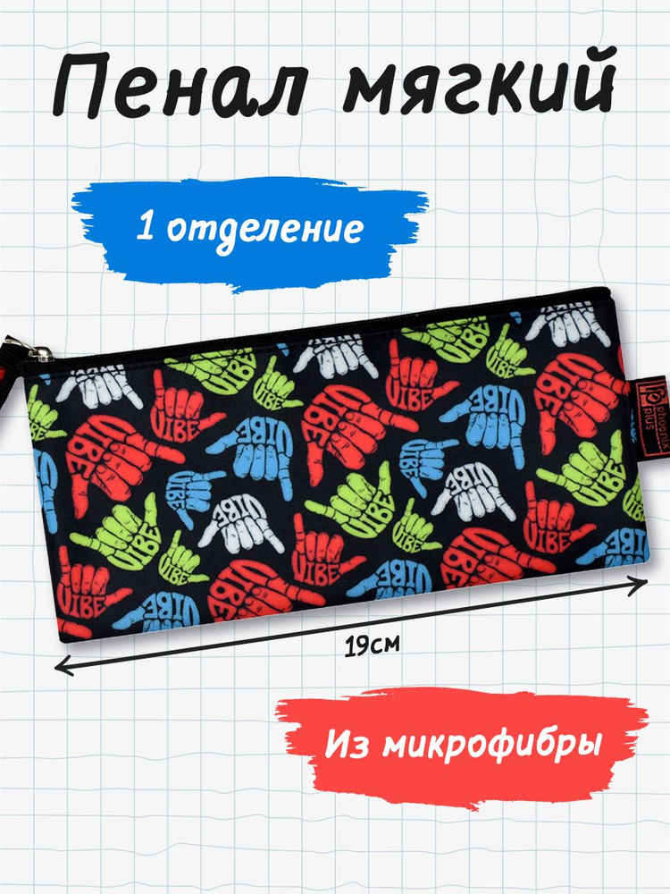 Пенал школьный для ручек, карандашей мальчикам и девочкам "ВАЙБ", без наполнения, 19.5х9 см, микрофибра #1