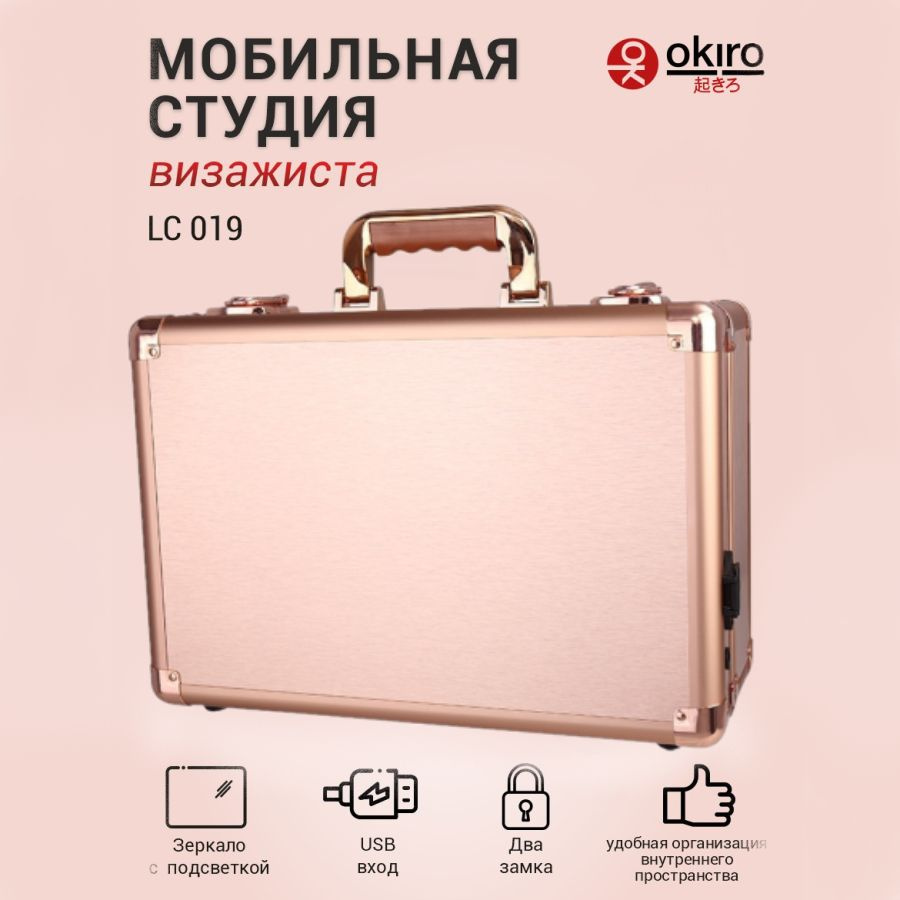 OKIRO / Мобильная студия визажиста без ножек LC 019 золотой / чемодан визажиста бьюти бар гримерный стол #1