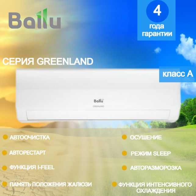 Сплит-система Ballu Greenland BSGR-12HN1_22Y комплект / до 32 кв.м. #1