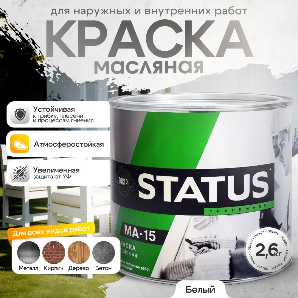Краска масляная белая МА-15 STATUS 2,6 кг / краска по металлу, дереву, бетону, атмосферостойкая  #1