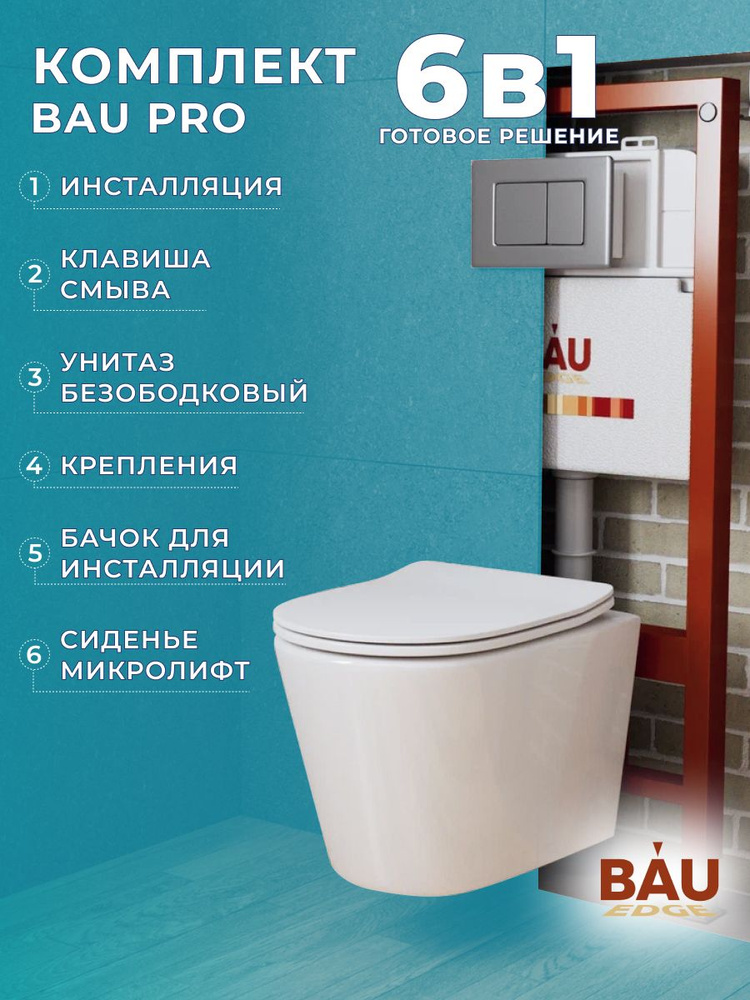 Комплект BAU 6 в 1: инсталляция BAU PRO, унитаз подвесной безободковый Bau Nimb 49х36, сиденье дюропласт #1