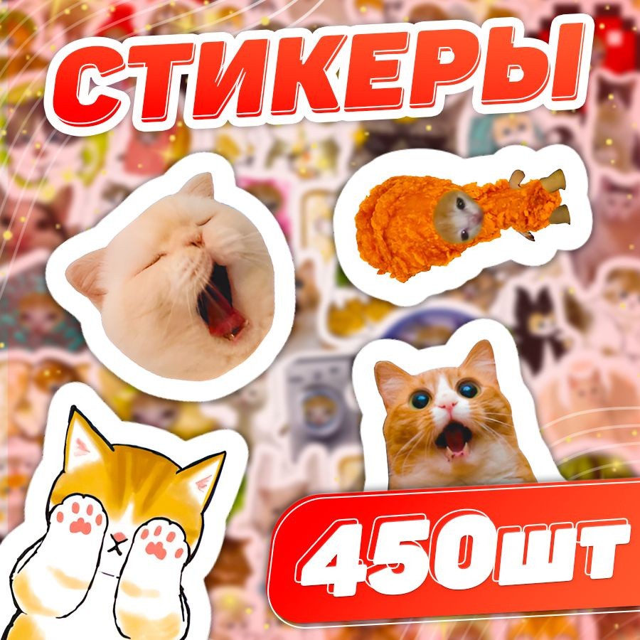 Наклейки, котики, Stickeria, для творчества и декора, 450 шт. #1