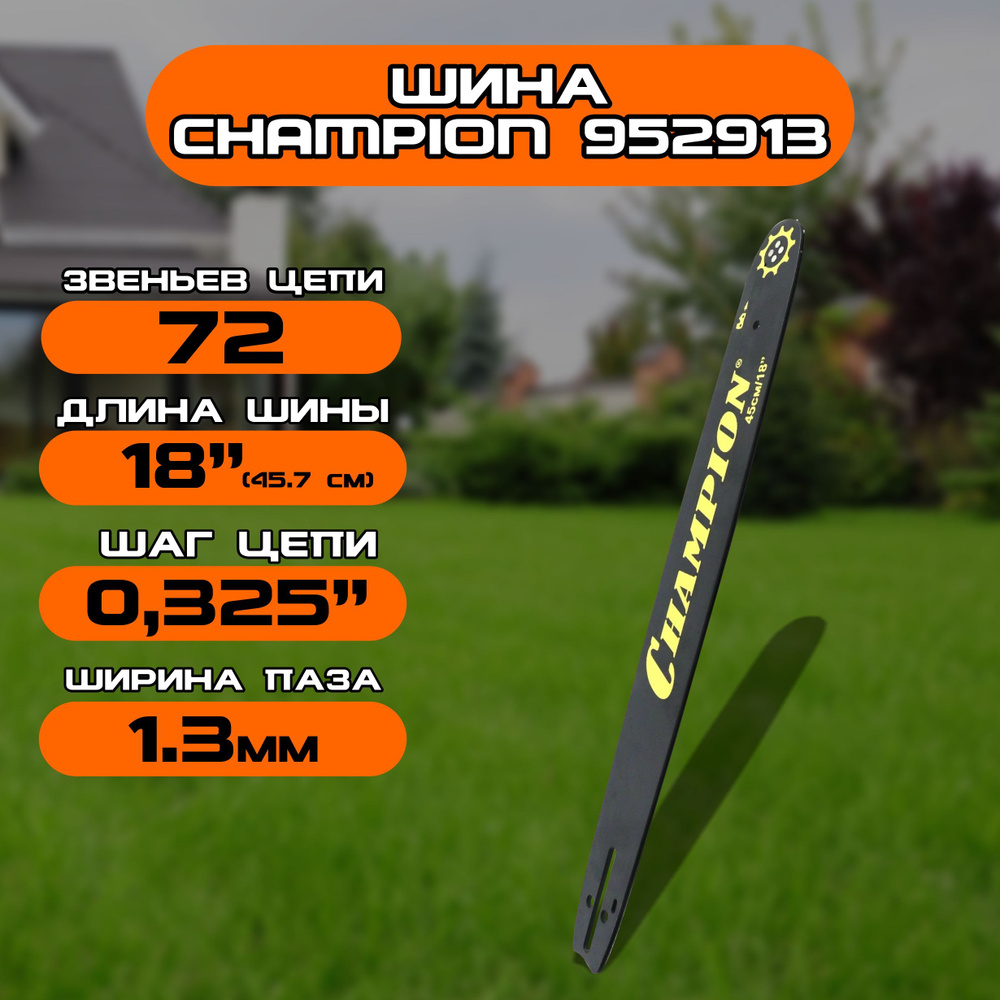 Шина Champion 18'-0.325-1.3-72 звена #1