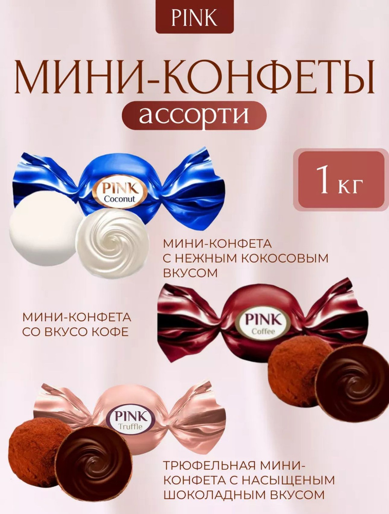 Конфеты Pink ассорти 1 кг #1