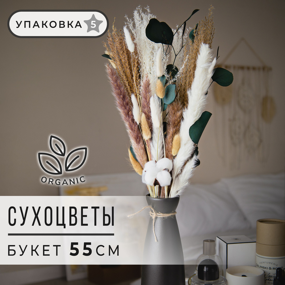 Букет из сухоцветов для декора и интерьера, ARANTA Decor сухоцветы букет 55см, 170гр  #1