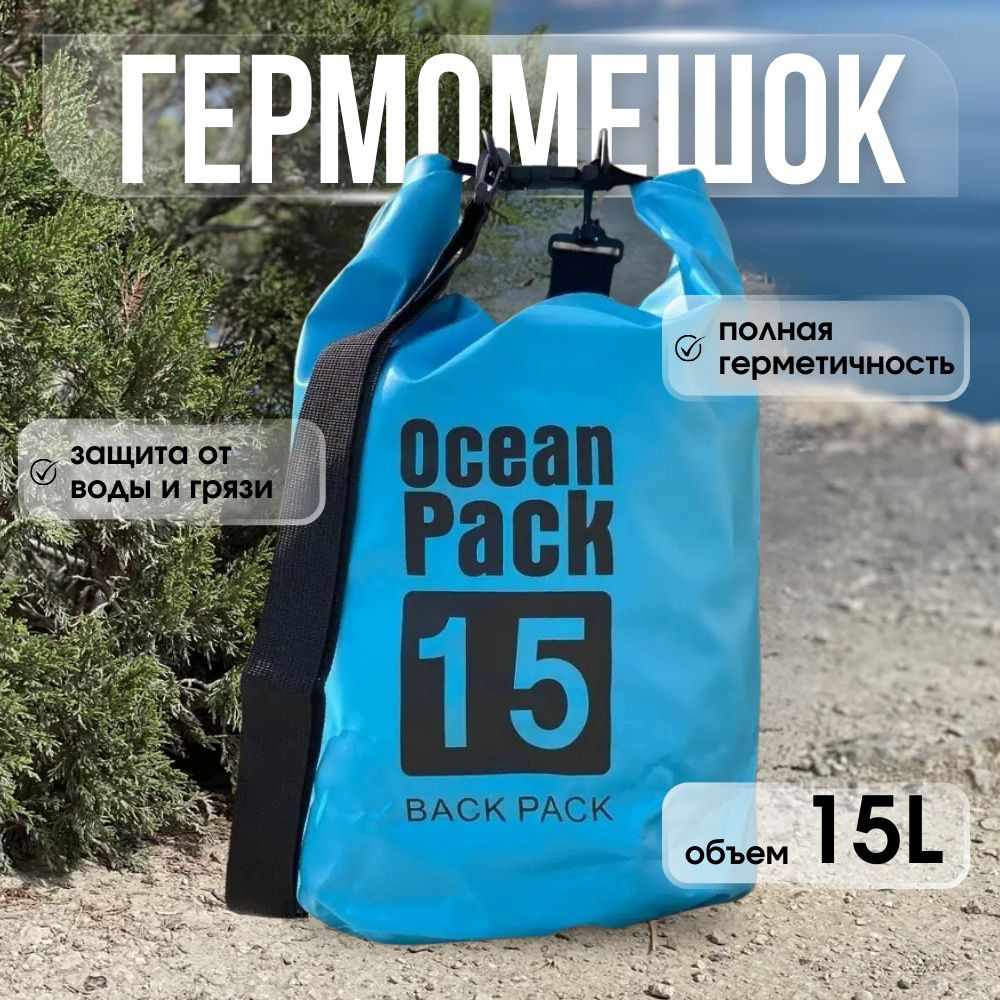 Ocean Pack Гермосумка, объем: 15 л #1