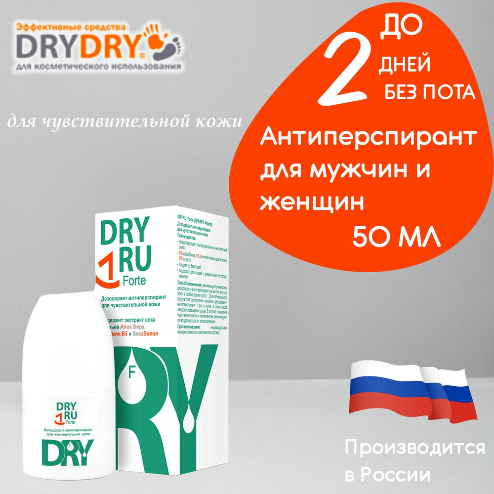 Антиперспирант Dry RU Forte / Драй РУ Форте для чувствительной кожи, 50 мл  #1