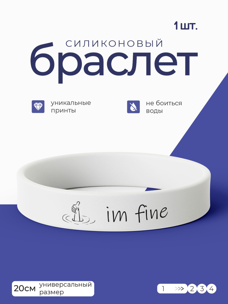 Силиконовый браслет Im Fine / бижутерия для мужчин / украшения для женщин / парные браслеты на руку / #1