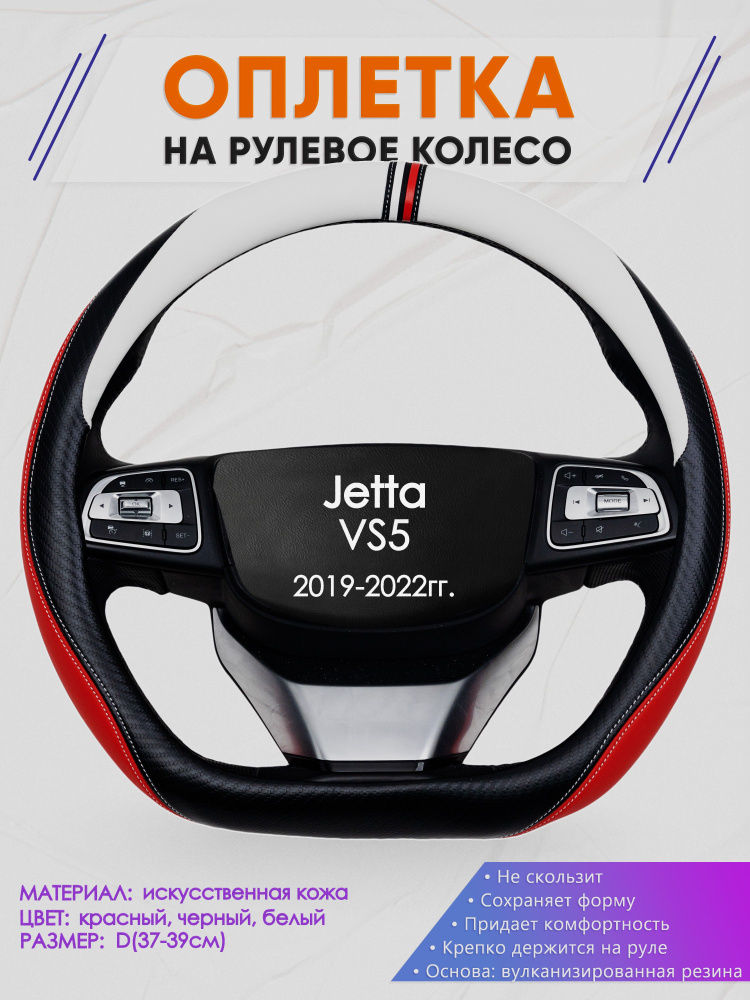 Оплетка (накидка,чехол) на D-образный руль для Jetta VS5 (Джетта Вс5) 2019-2022 гг. Искусственная кожа #1