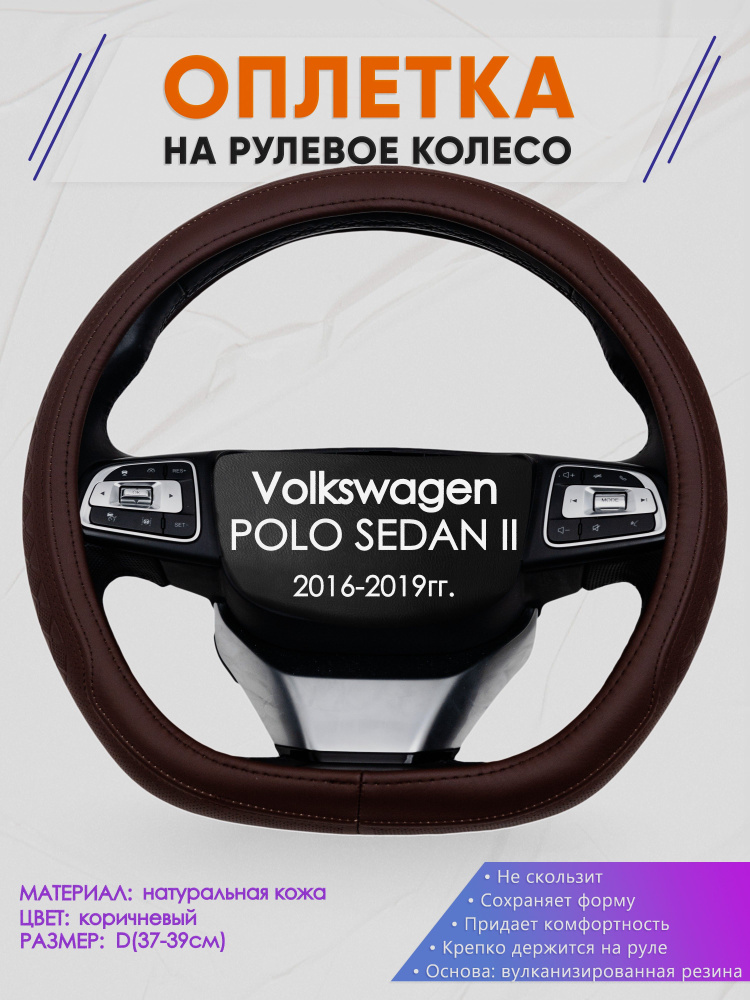 Оплетка (накидка,чехол) на D-образный руль для Volkswagen POLO SEDAN II (Фольксваген Поло Седан 2) 2016-2019 #1