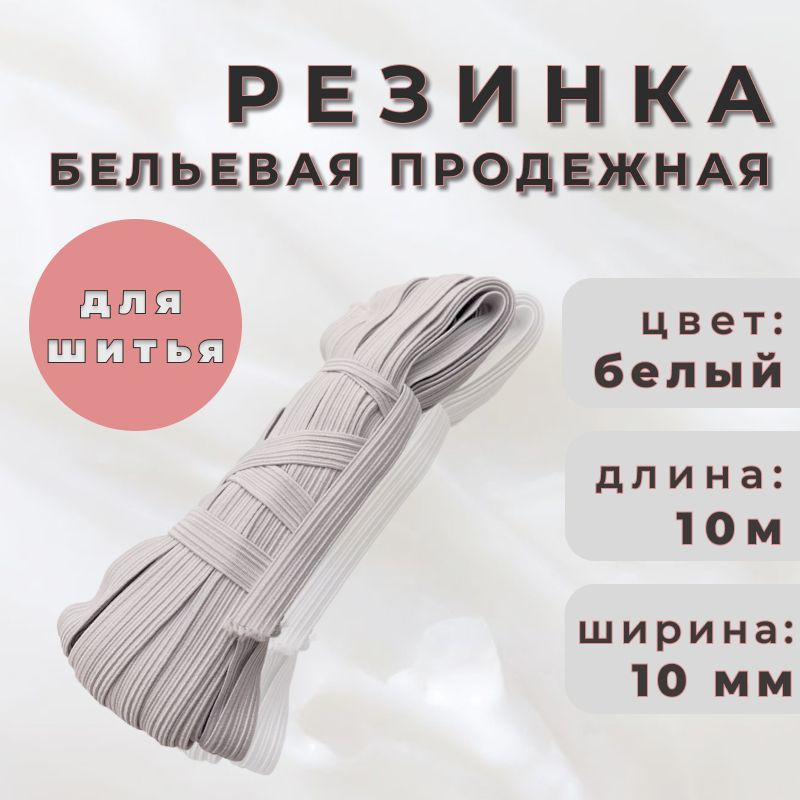 Резинка бельевая продежная 10мм белая/резинка для шитья  #1