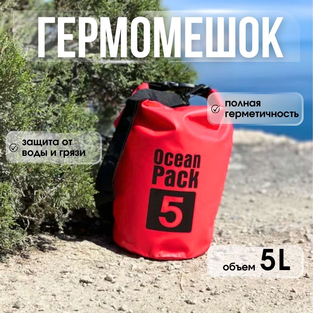 Ocean Pack Гермосумка, объем: 5 л #1