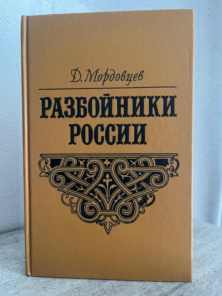 Разбойники России. Мордовцев Даниил Лукич | Мордовцев Даниил Лукич  #1