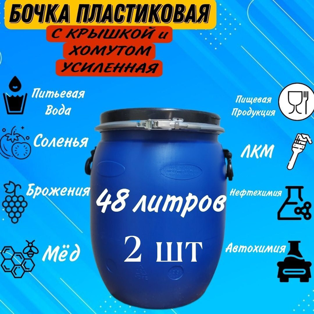 БАК, БОЧКА, КАДКА 48 литров 2 шт пластиковая с герметичной крышкой и хомутом  #1