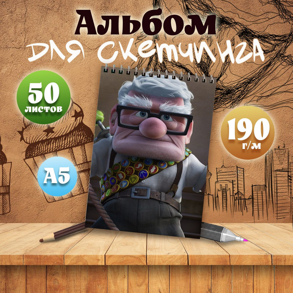 Альбом для скетчинга мультфильм Вверх, А5, 50 листов #1