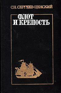 Флот и крепость | Сергеев-Ценский Сергей Николаевич #1