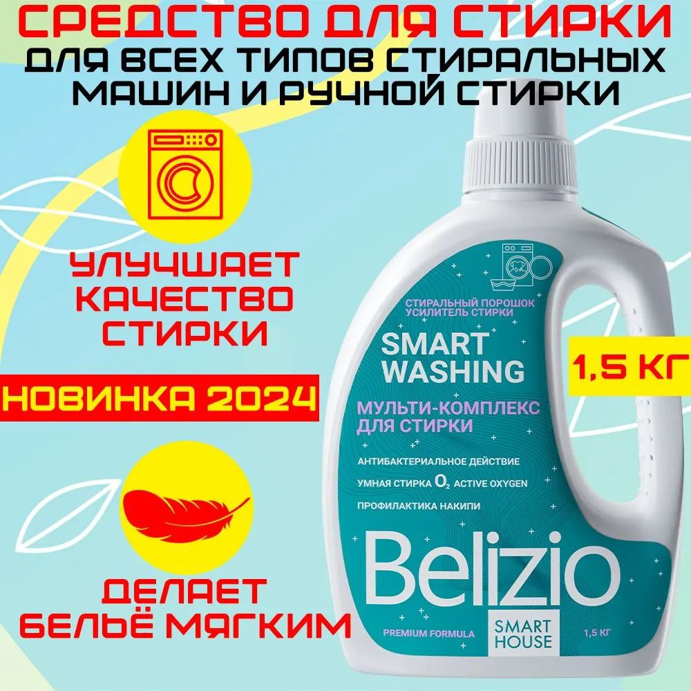 Средство для стирки белья BELIZIO smart washing 1,5 кг. #1