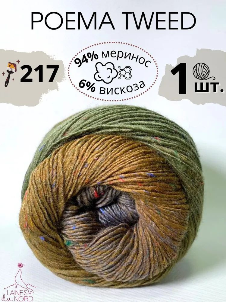 Пряжа Poema tweed - 217 серый,т.желт,хаки #1