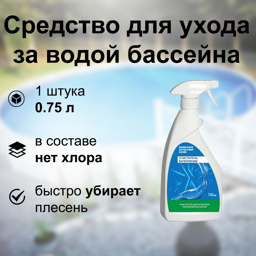 Средство для ухода за водой бассейна, 0,75 л: для эффективного удаления плесени, 100% экологичное, без #1