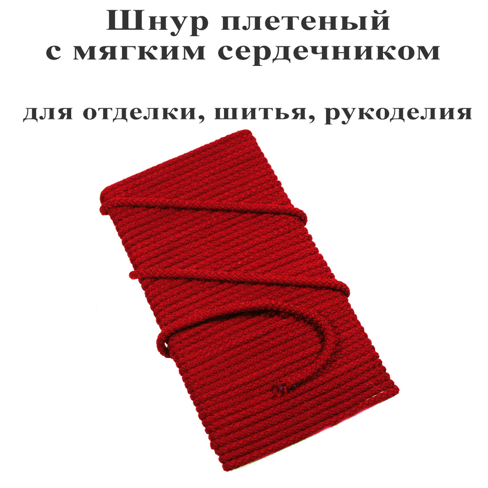 Шнур плетеный отделочный для шитья и рукоделия - 20 метров  #1