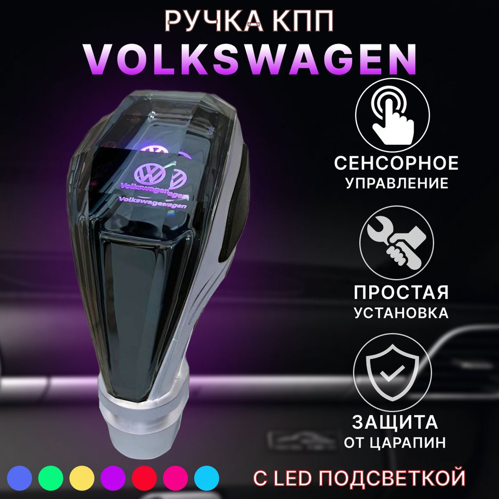 Ручка АКПП МКПП КПП переключения передач Volkswagen с подсветкой  #1