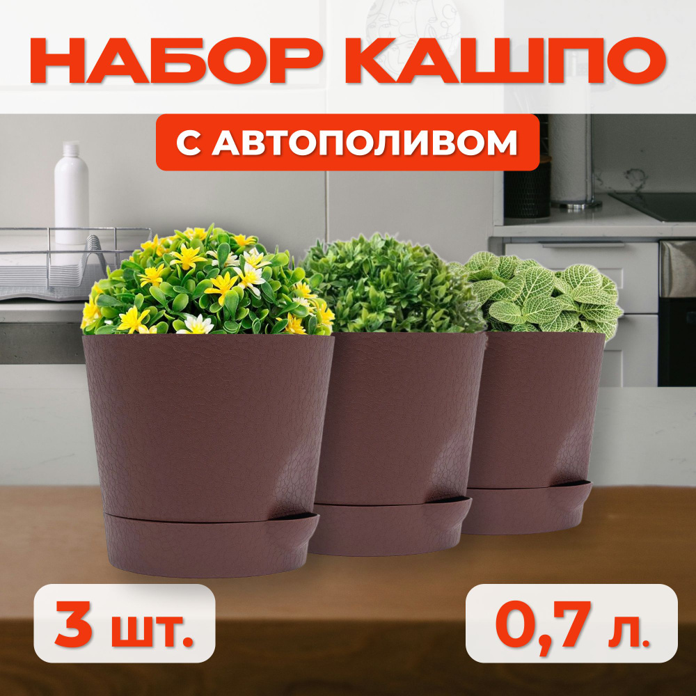 Набор кашпо для цветов и растений, с автополивом, 3шт по 0.7 л, коричневый  #1