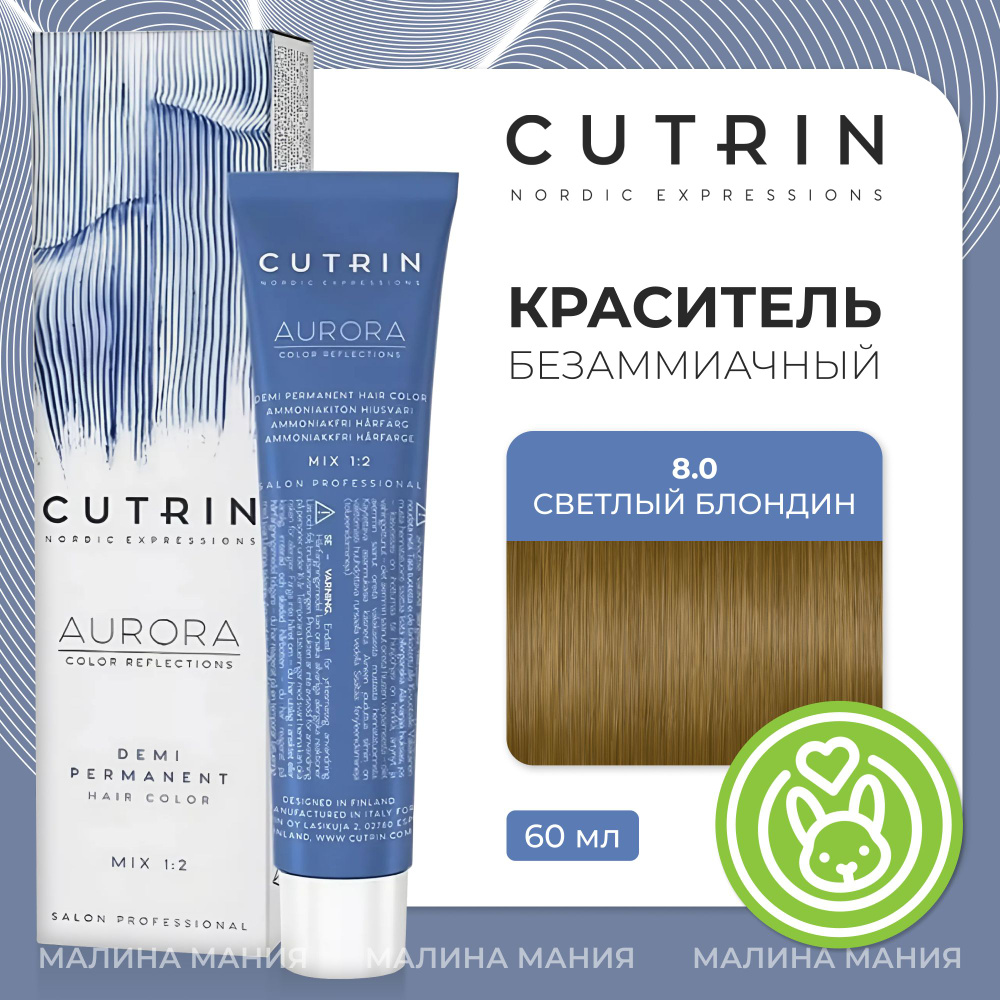 CUTRIN Краситель AURORA DEMI безаммиачный для волос, 8.0 светлый блондин, 60 мл  #1