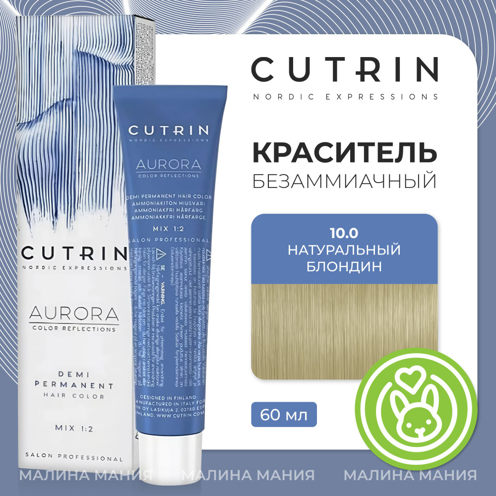 CUTRIN Краситель AURORA DEMI безаммиачный для волос, 10.0 натуральный блондин, 60 мл  #1