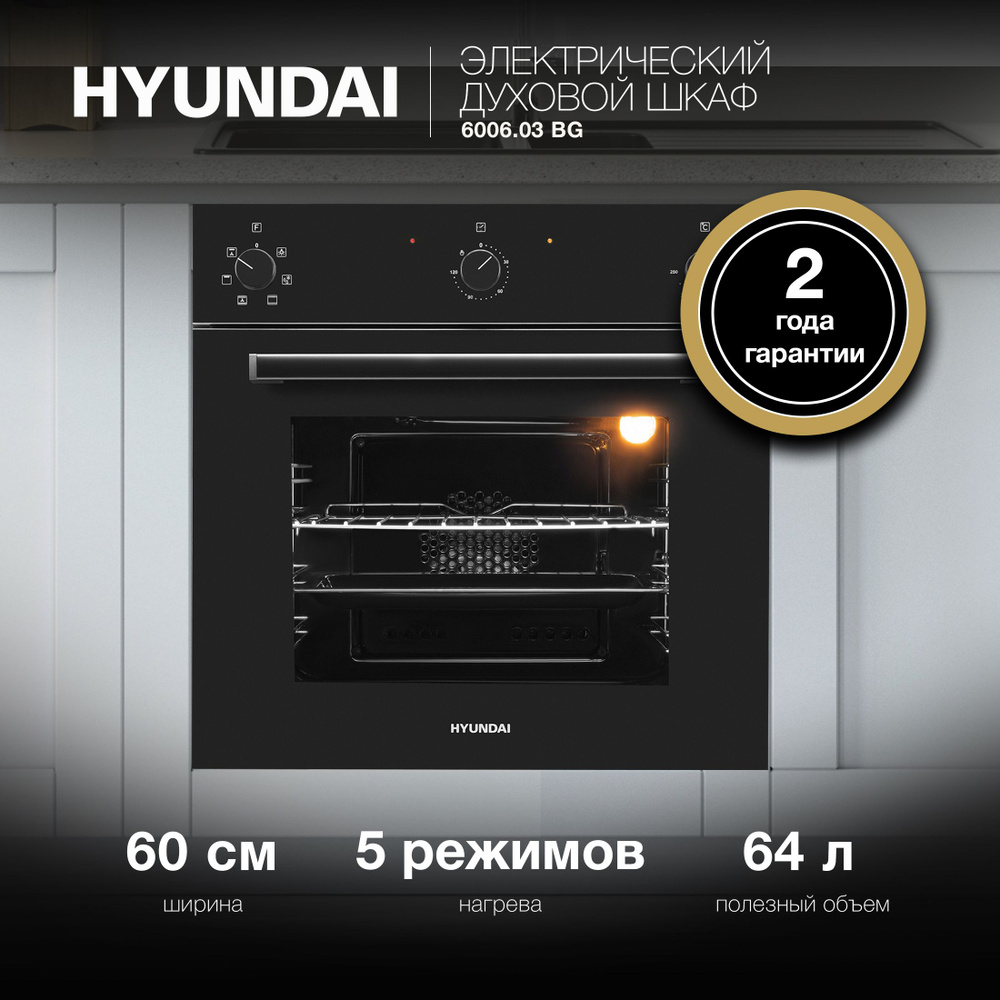 Духовой шкаф Электрический Hyundai 6006.03 BG черное стекло #1