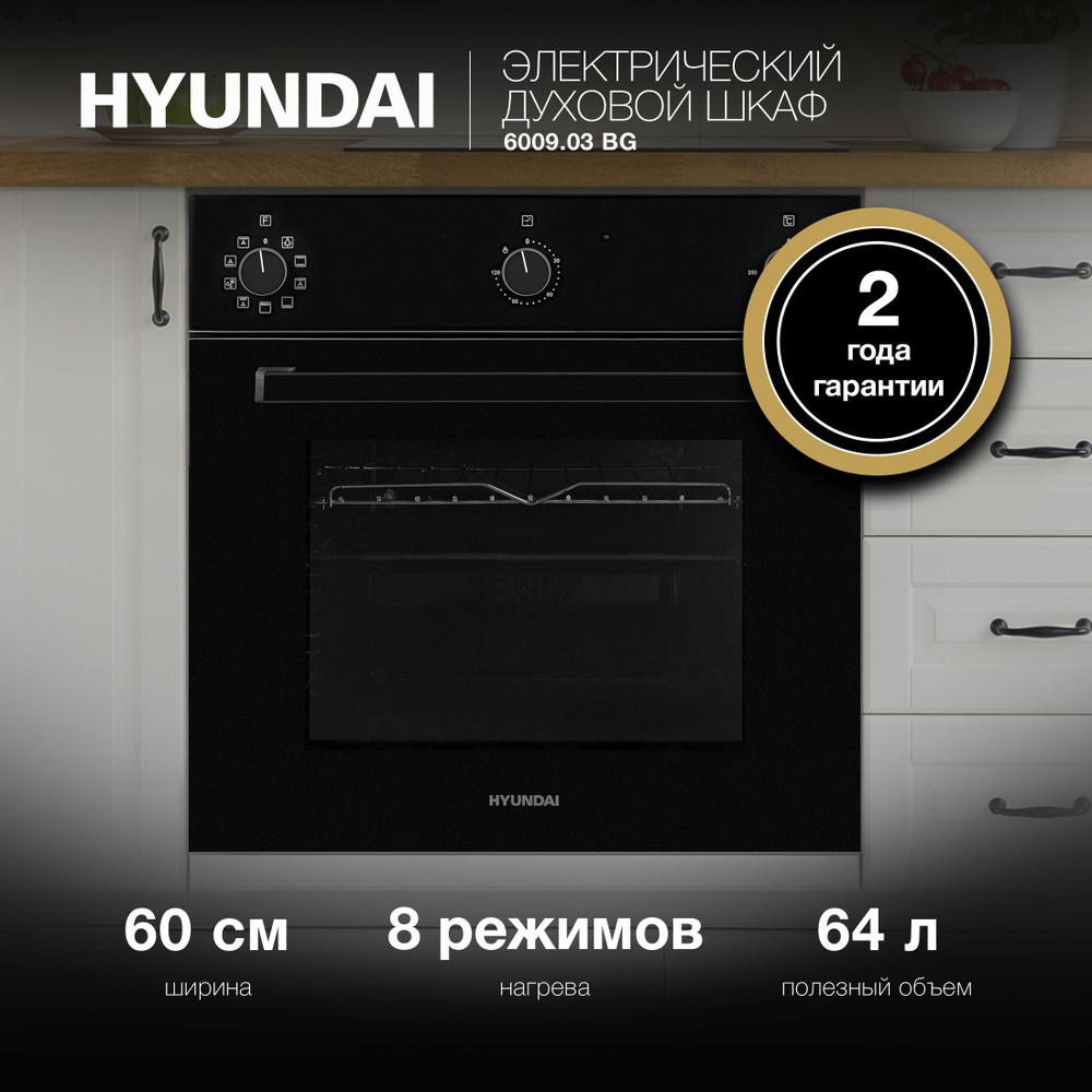 Духовой шкаф Электрический Hyundai 6009.03 BG черное стекло #1