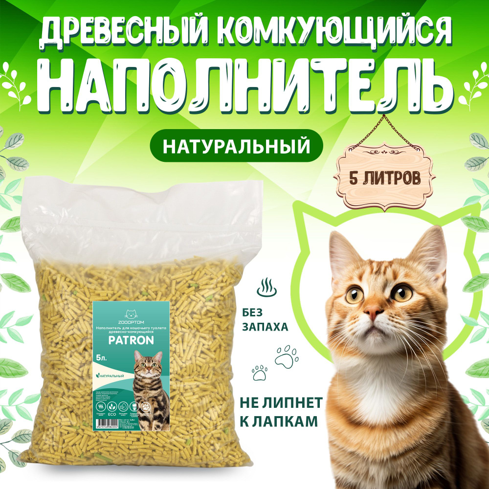 Patron Наполнитель для кошачьего туалета древесный комкующийся, Натуральный (без ароматизатора) 1,8 кг. #1