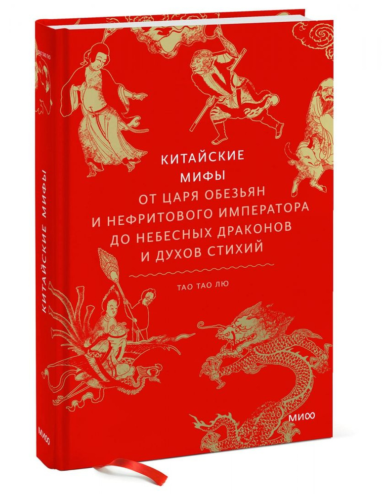 Китайские мифы. От царя обезьян и нефритового императора до Небесного дракона и духов стихий  #1