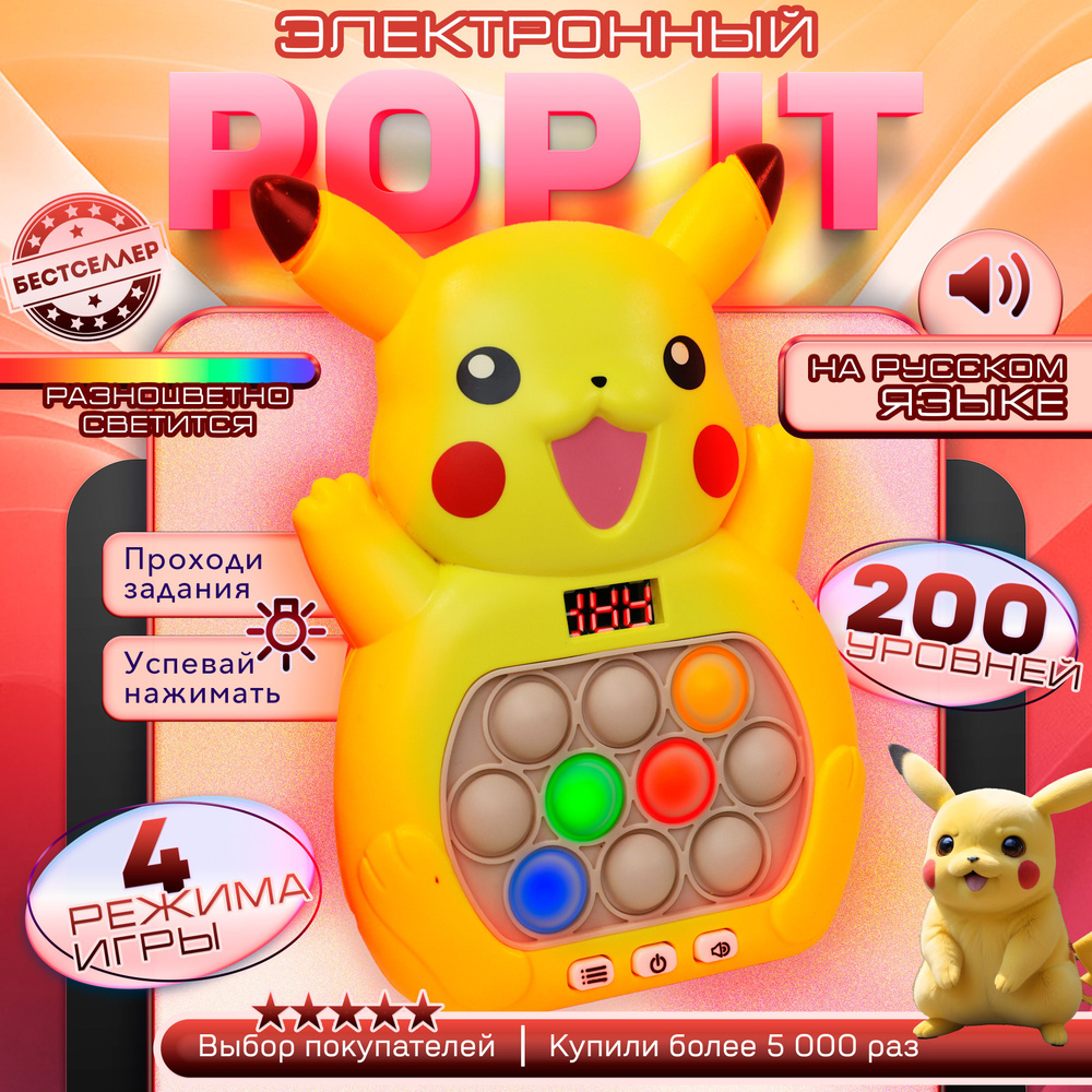 Электронный POP IT "Пикачу", цвет: желтый / Поп ит - игрушка-антистресс для малышей, Пупырка для развития #1