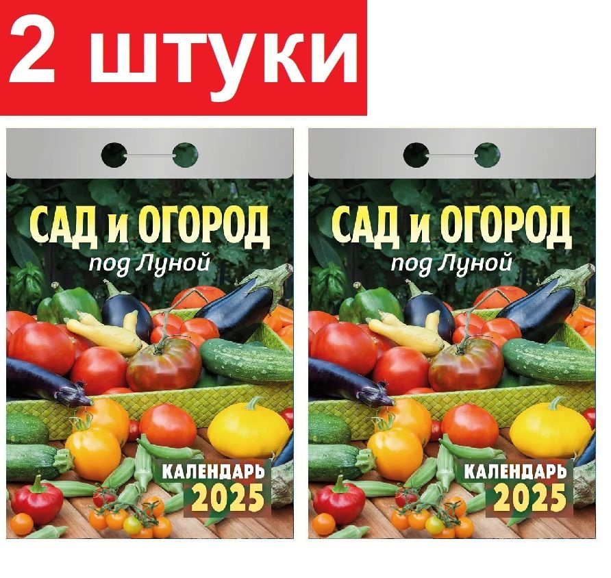 Перекидной отрывной календарь 2025 Сад и огород под луной 2025  #1