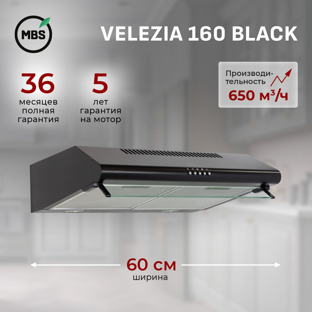 Кухонная вытяжка подвесная MBS VELEZIA 160 BLACK/60 см/производительность 650м3/ч, низкий уровень шума. #1