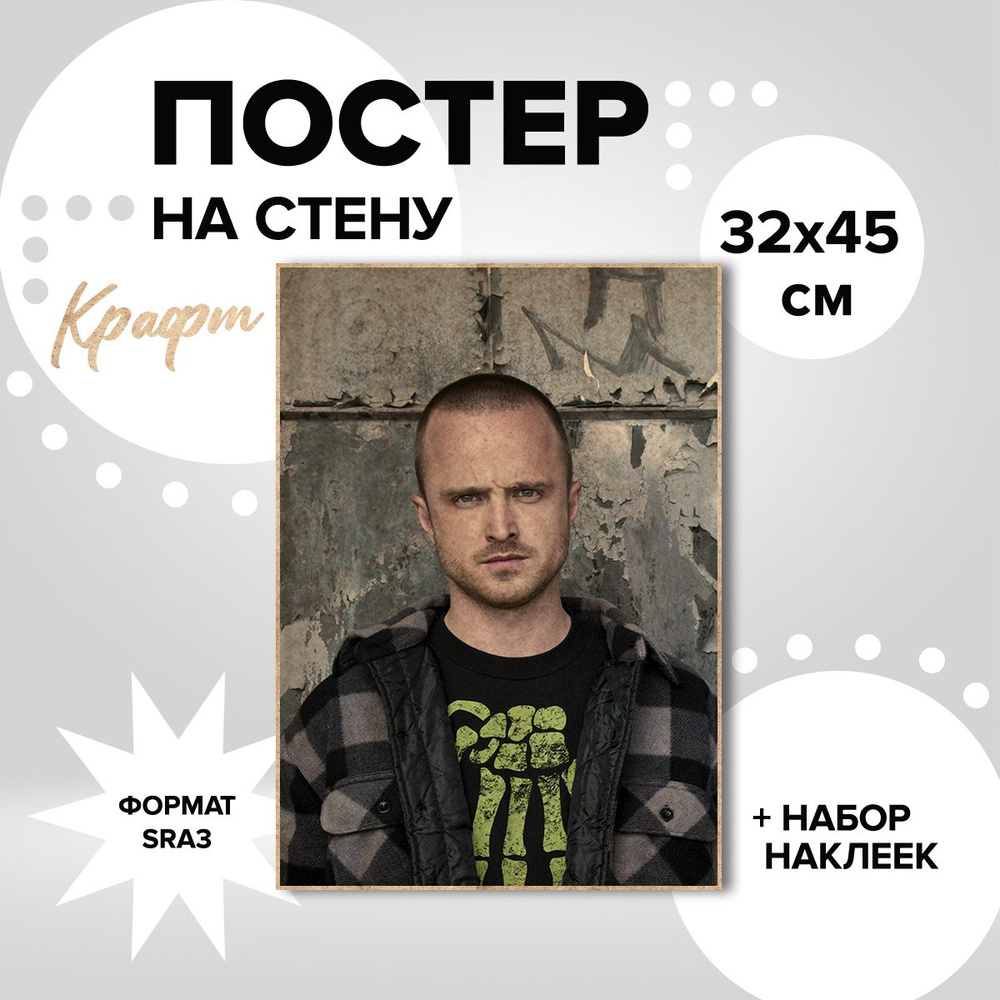 Постер на стену 32х45, плотная крафт бумага сериал Во все тяжкие Джесси Пинкман  #1