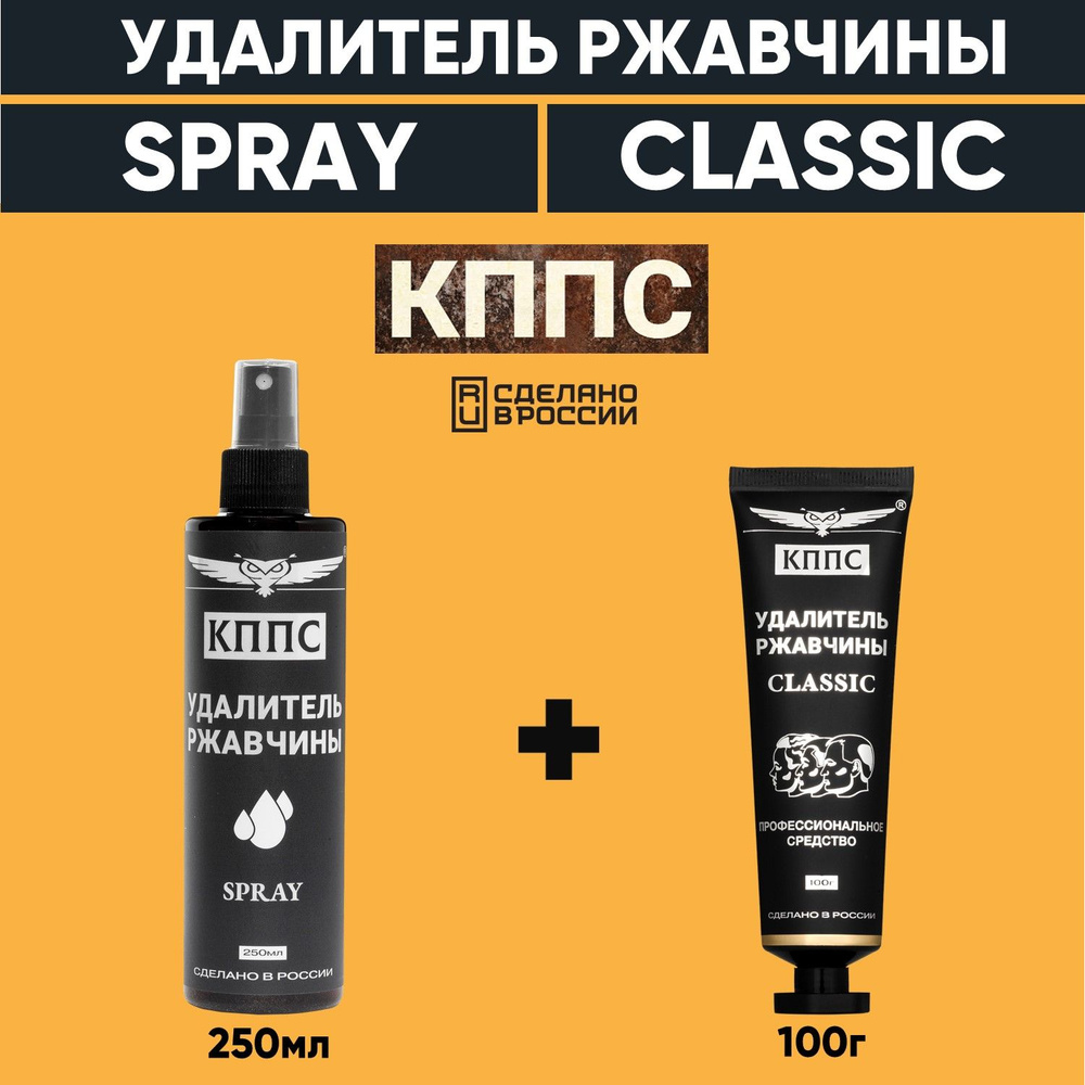 Удалители ржавчины КППС CLASSIC (100г) + КППС SPRAY (250мл) #1