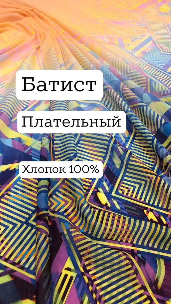 Ткань батист плательный, хлопок 100%, ширина 135 см., цена за 1.5 метра погонных.  #1