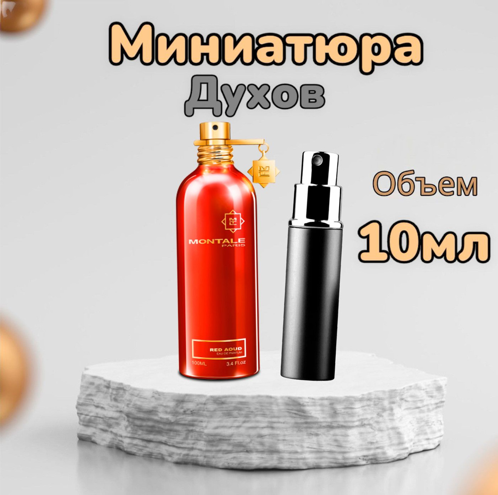 Вода парфюмерная MONTALE Red Aoud 10 мл 10 мл #1