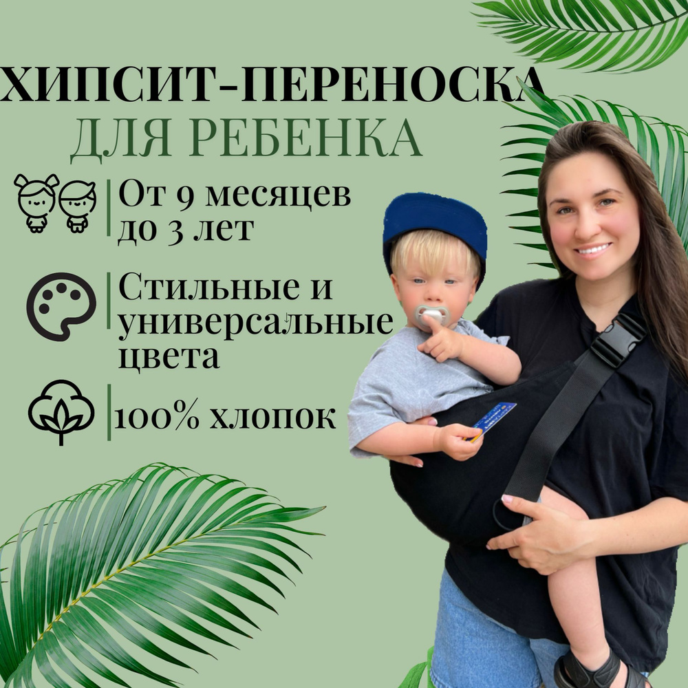 Хипсит (переноска) для ребенка/Слинг - переноска #1