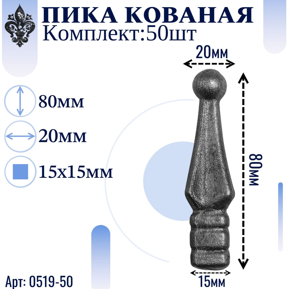 Кованые элементы из металла; пика кованая - набор металлических изделий 50 шт. Высота 80мм, ширина 20мм, #1