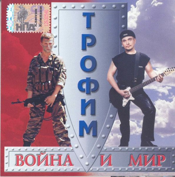 Трофим. Война И Мир (RU, Classic Company, CC CD 08/00, 2000) CD #1