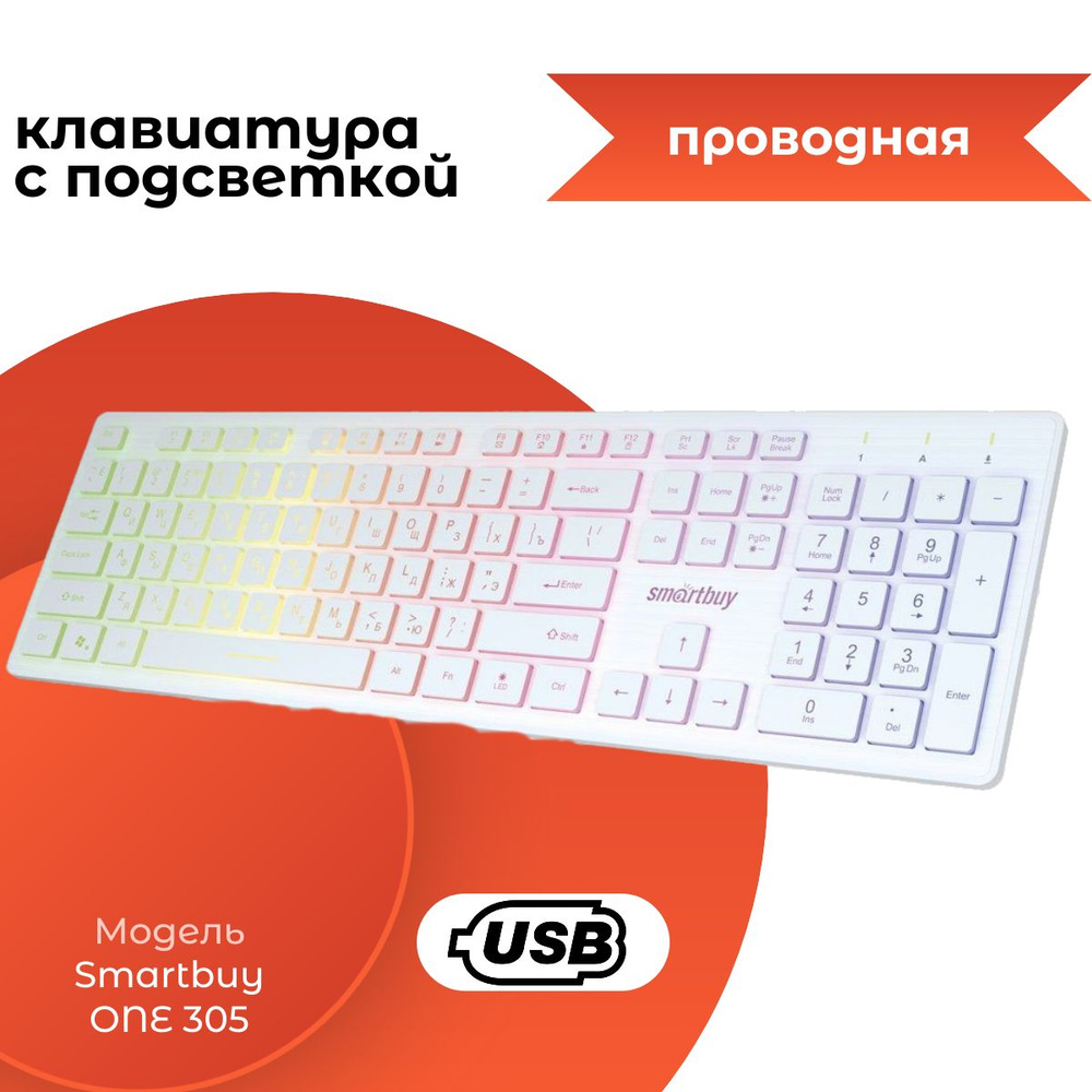 Клавиатура проводная Smartbuy ONE 305 USB белая с подсветкой / SBK-305U-W  #1