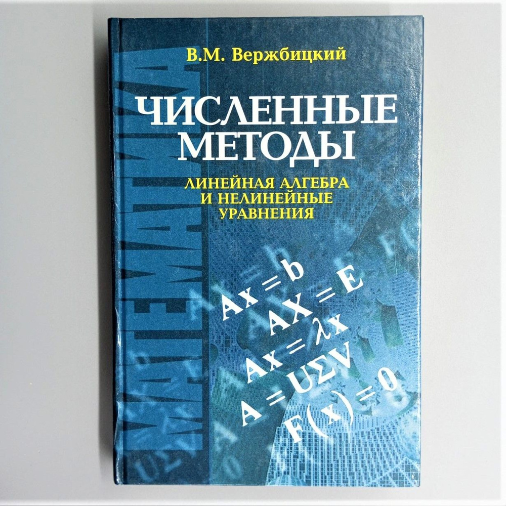 Численные методы. Линейная алгебра и нелинейные уравнения | Вержбицкий Валентин Михайлович  #1