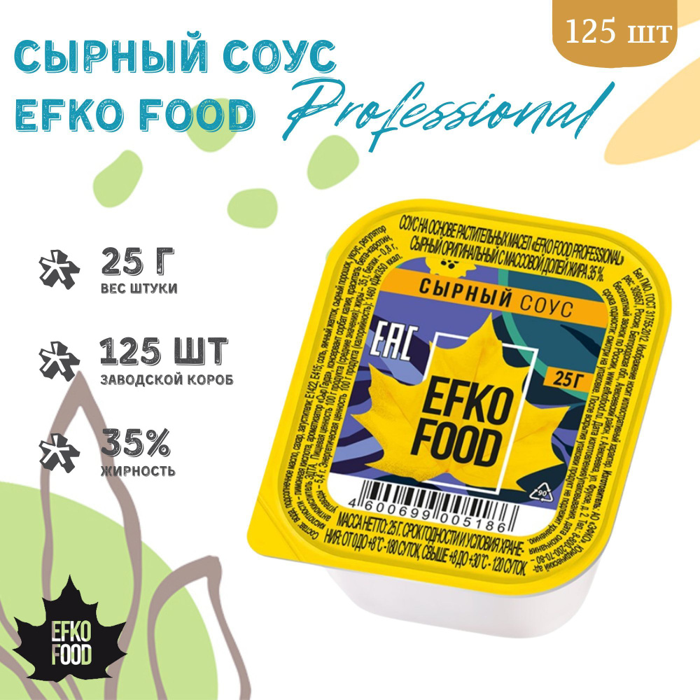 Соус Efko Food Professional Сырный 35%, дип-пот 25г х 125шт. #1