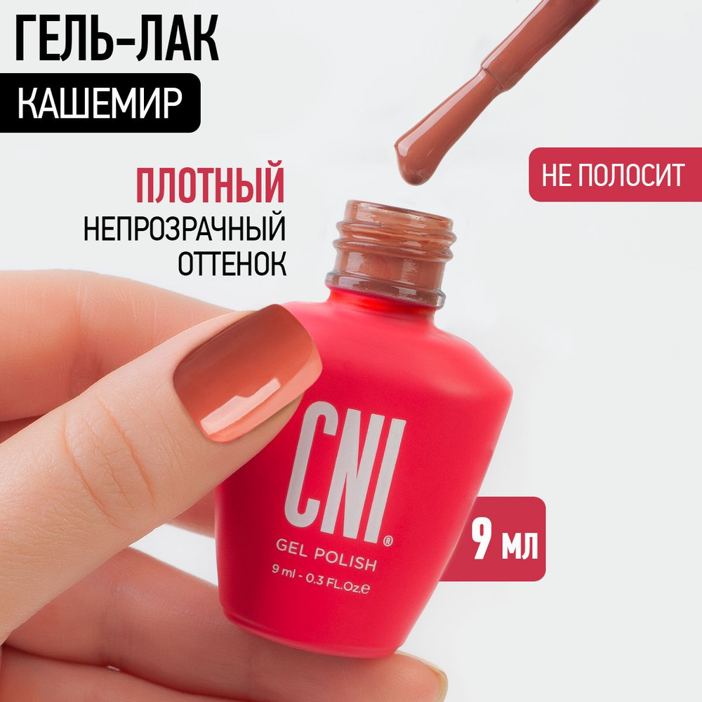 CNI Гель лак для ногтей для маникюра и педикюра Кашемир, 9 мл  #1