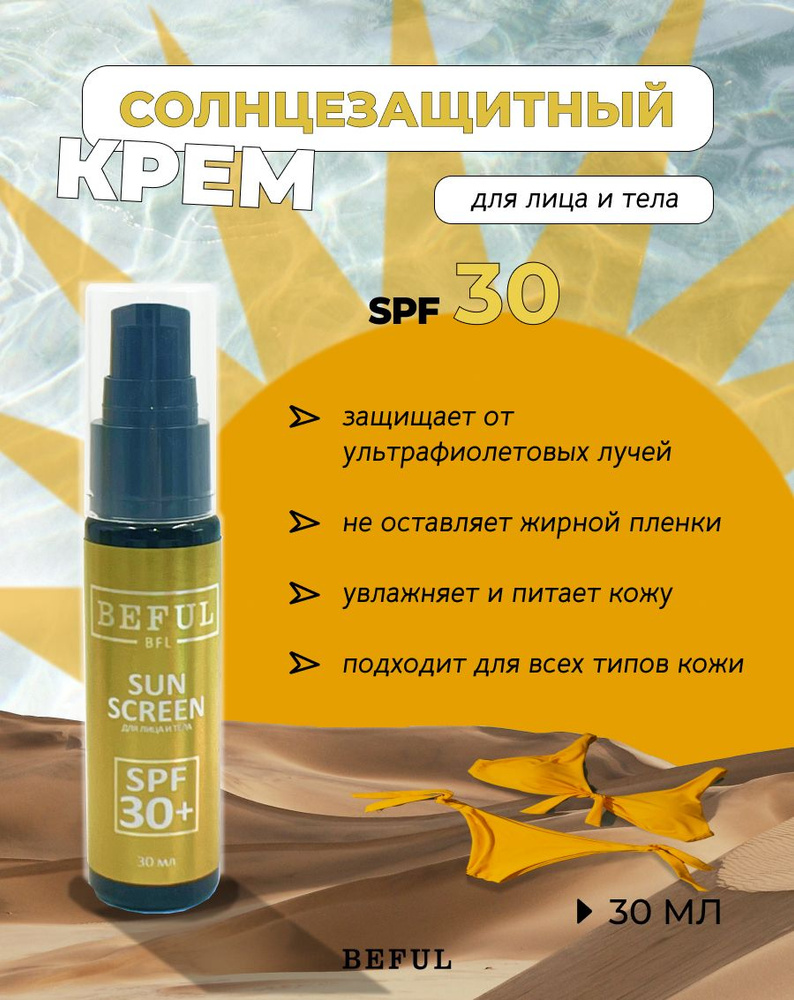 Солнцезащитный крем SPF 30, 30 мл #1